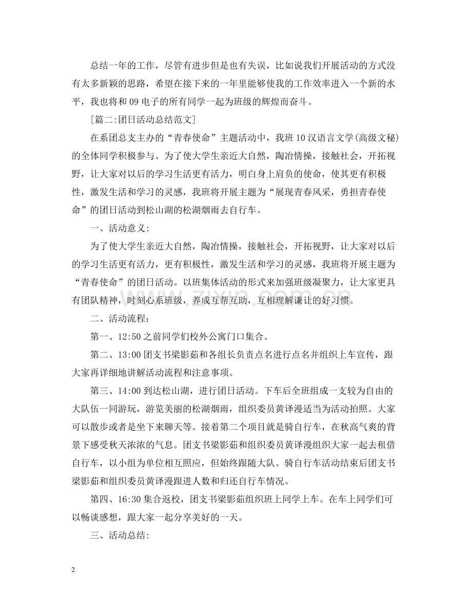 关于团日的活动总结范文三篇.docx_第2页