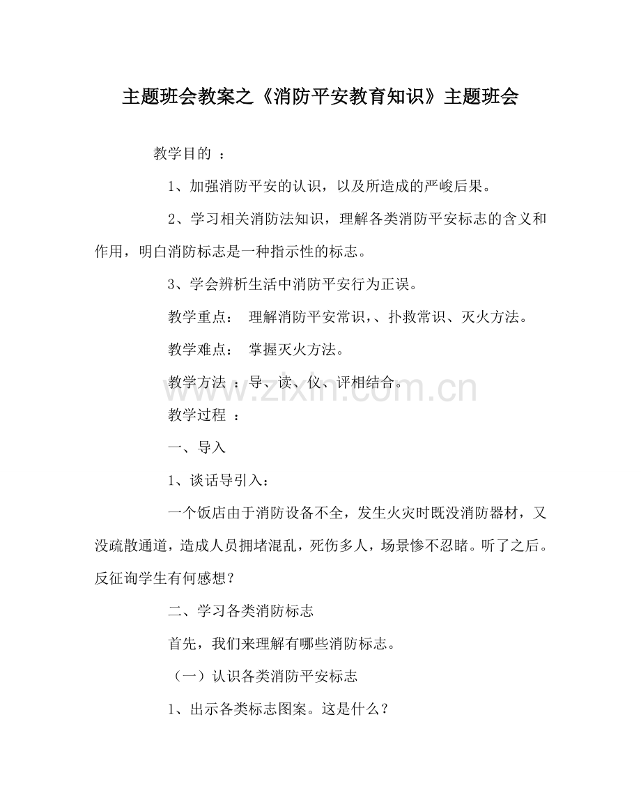 《消防安全教育知识》主题班会.doc_第1页