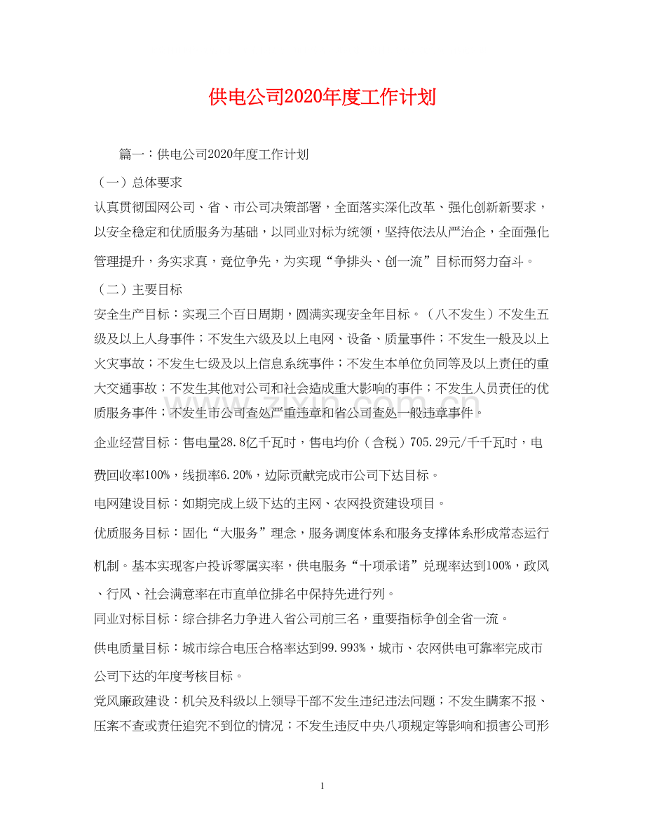 供电公司年度工作计划1).docx_第1页