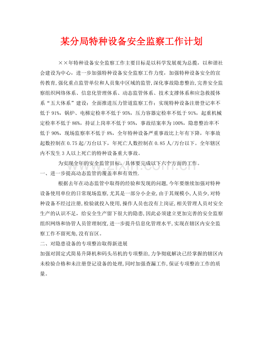 《安全管理文档》之某分局特种设备安全监察工作计划.docx_第1页