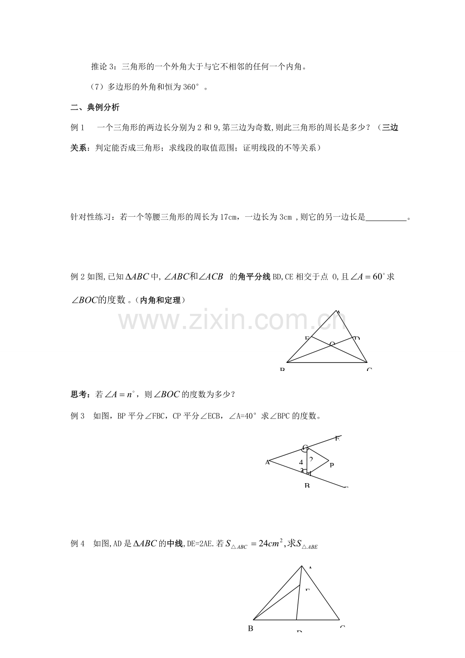 七年级数学 三角形复习教案人教版.doc_第2页