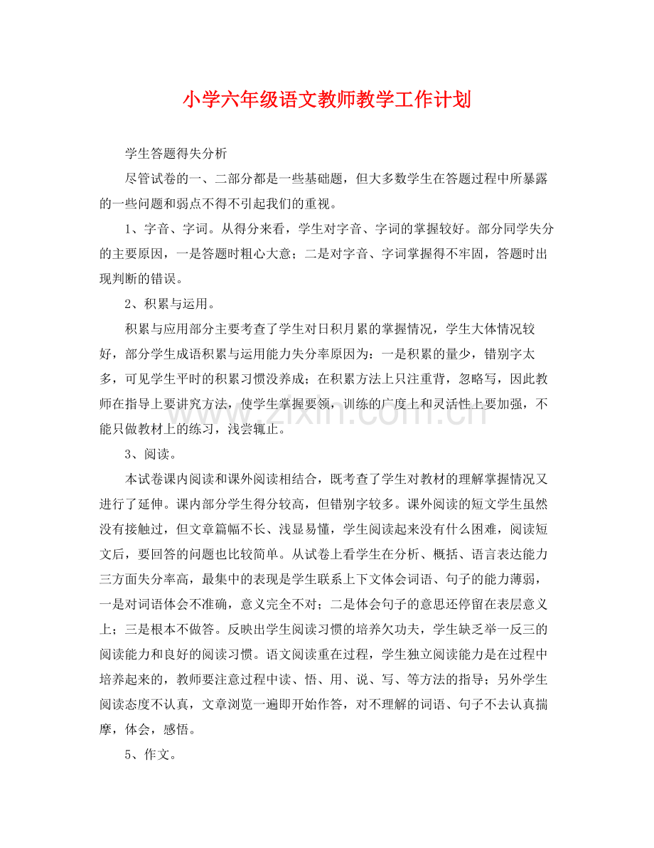 小学六年级语文教师教学工作计划 .docx_第1页