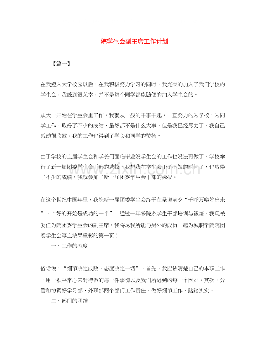 院学生会副主席工作计划.docx_第1页