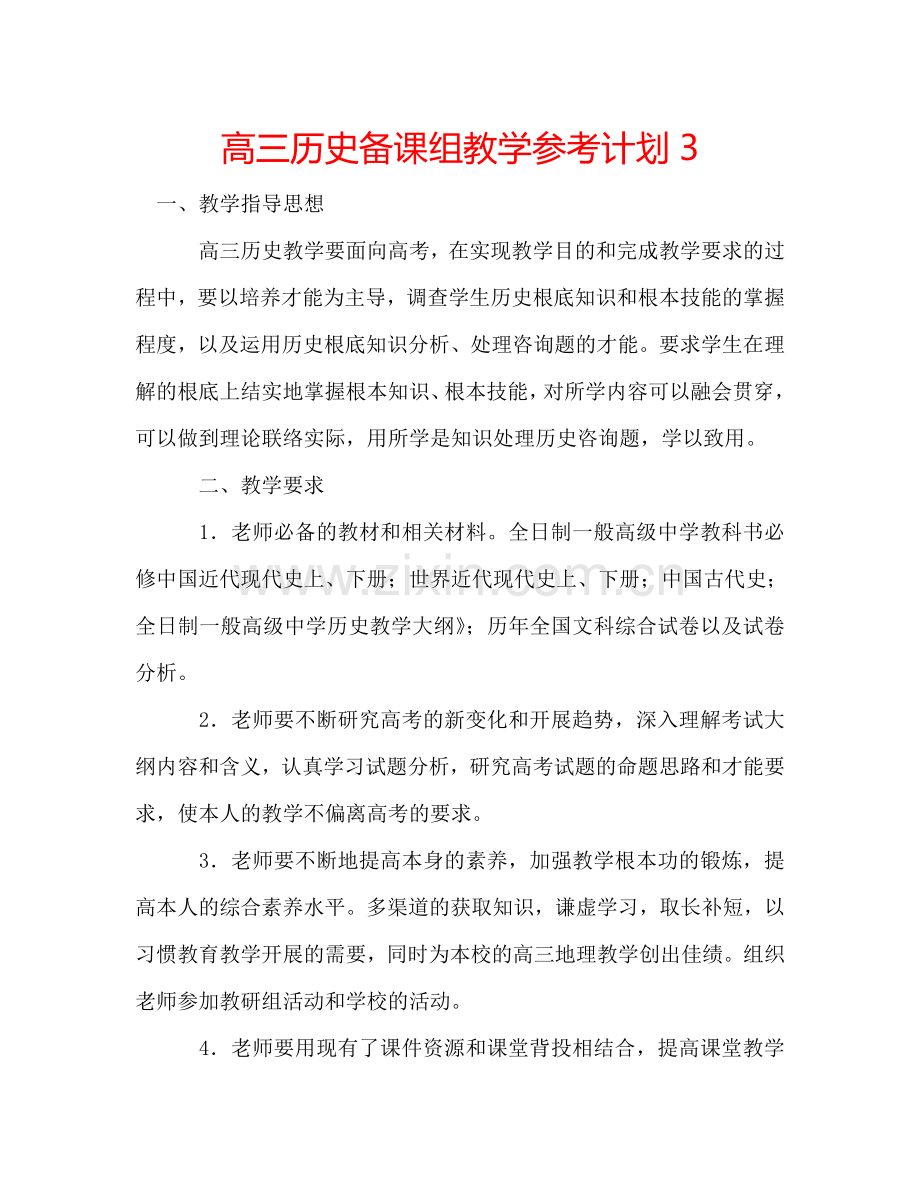 高三历史备课组教学参考计划3.doc_第1页