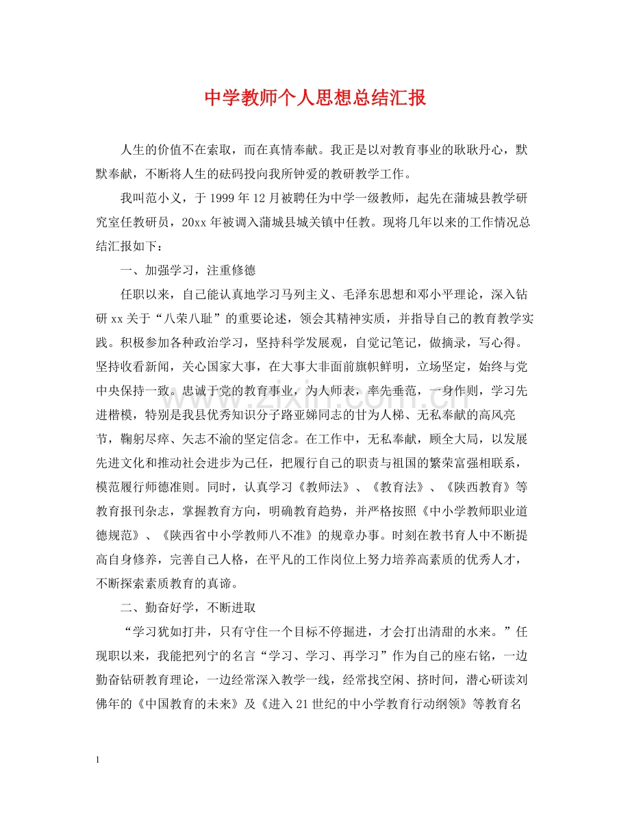 教师个人思想总结汇报.docx_第1页