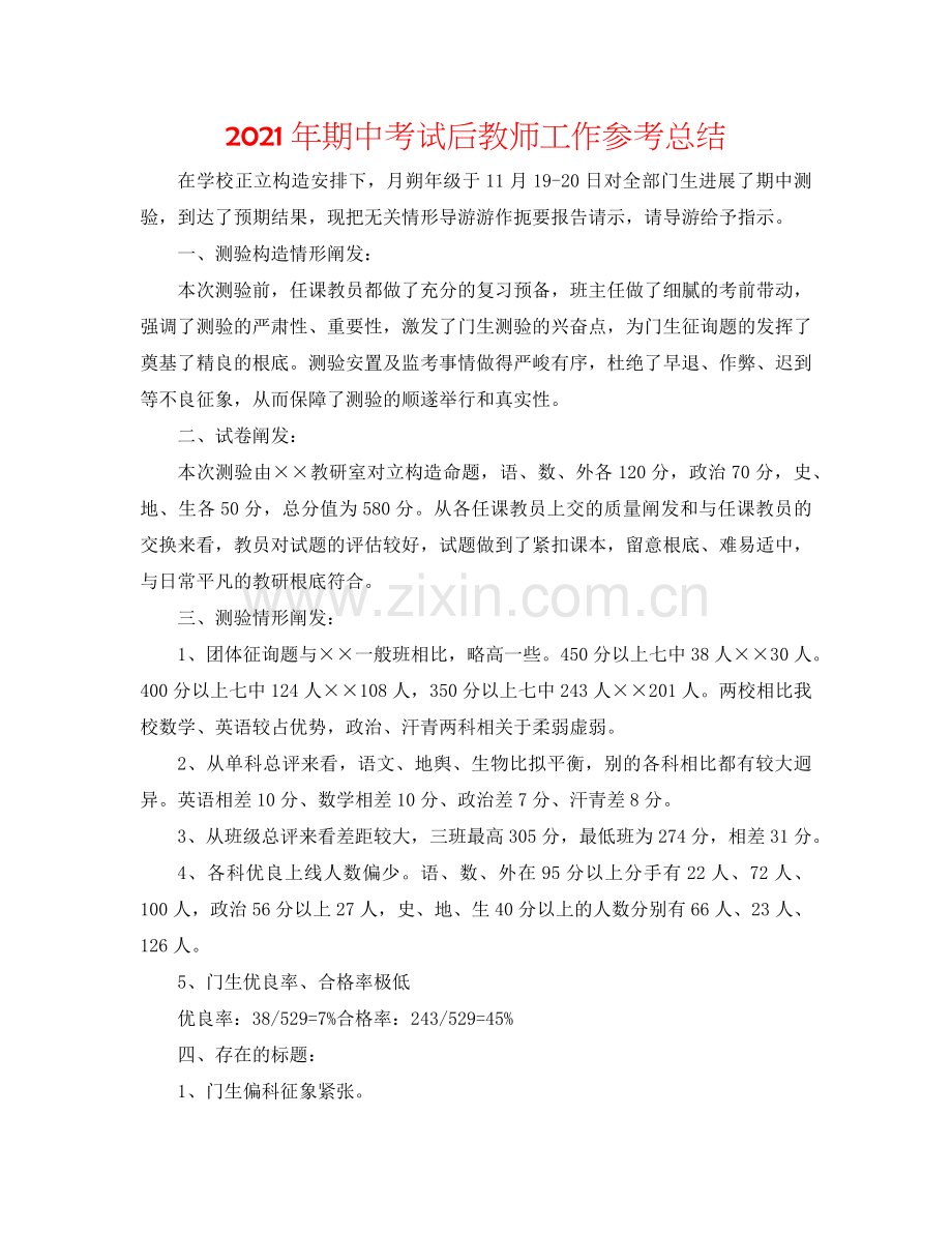 2024年期中考试后教师工作参考总结.doc_第1页