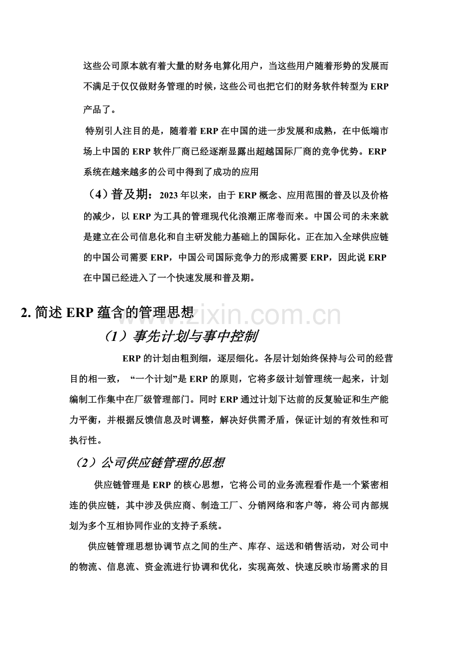 2023年ERP知识点总结.doc_第2页