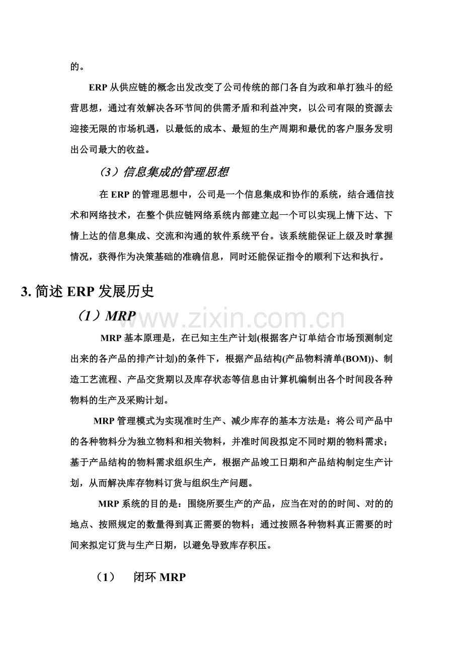 2023年ERP知识点总结.doc_第3页