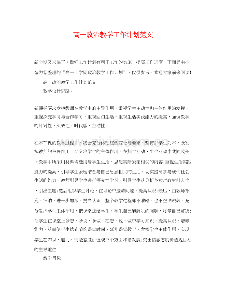 高一政治教学工作计划范文.docx_第1页