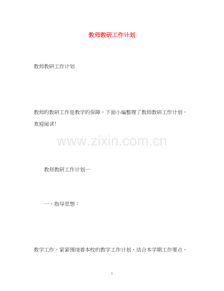 教师教研工作计划.docx_第1页