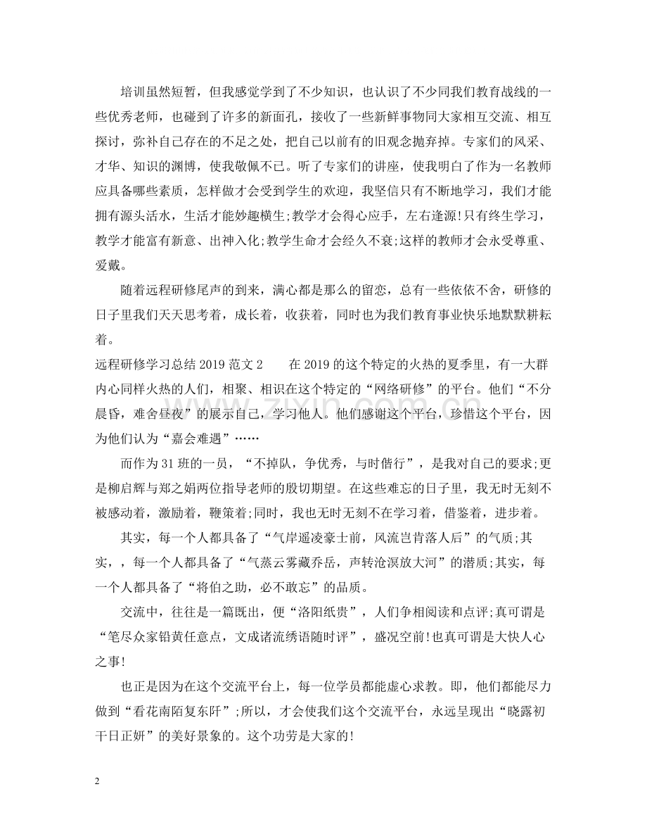 远程研修学习总结范文.docx_第2页