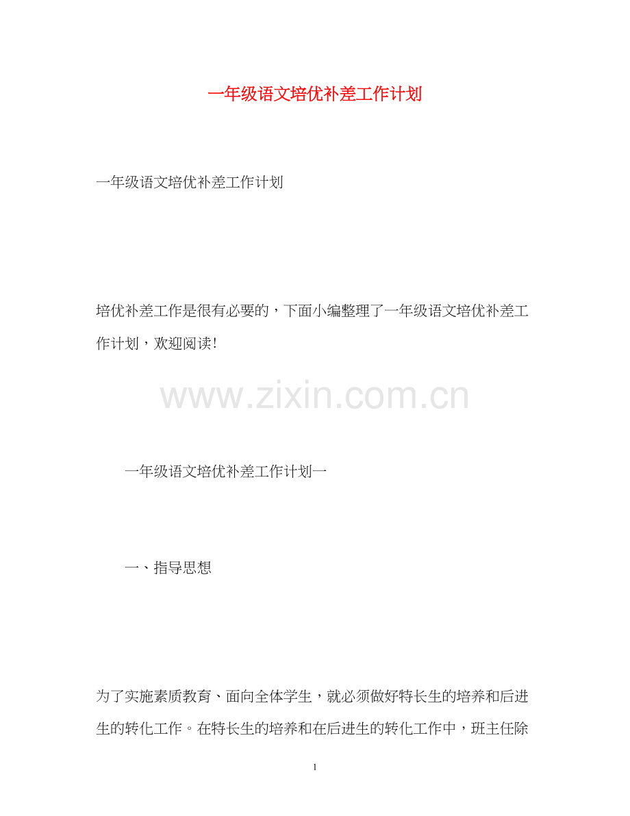 一年级语文培优补差工作计划.docx_第1页