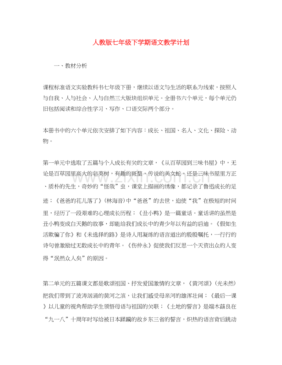 人教版七年级下学期语文教学计划.docx_第1页