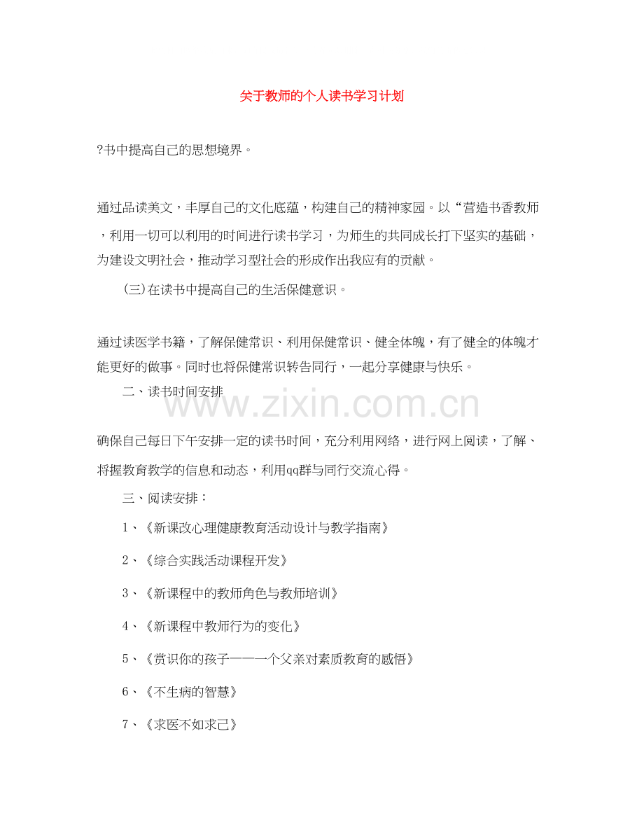 关于教师的个人读书学习计划.docx_第1页