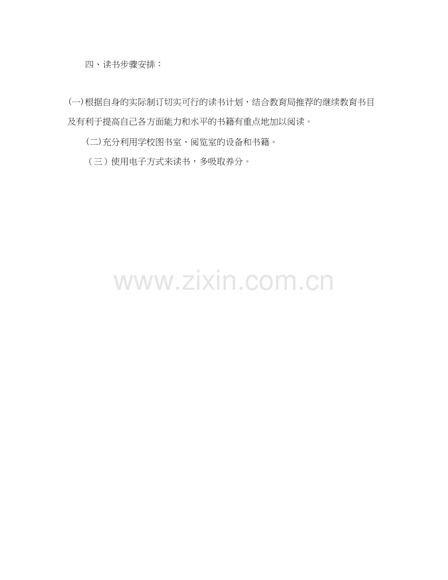 关于教师的个人读书学习计划.docx_第2页