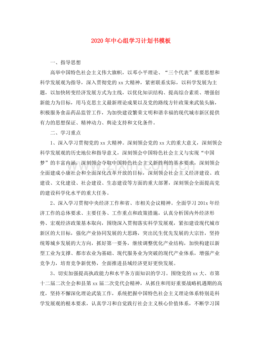 2020年中心组学习计划书模板.docx_第1页