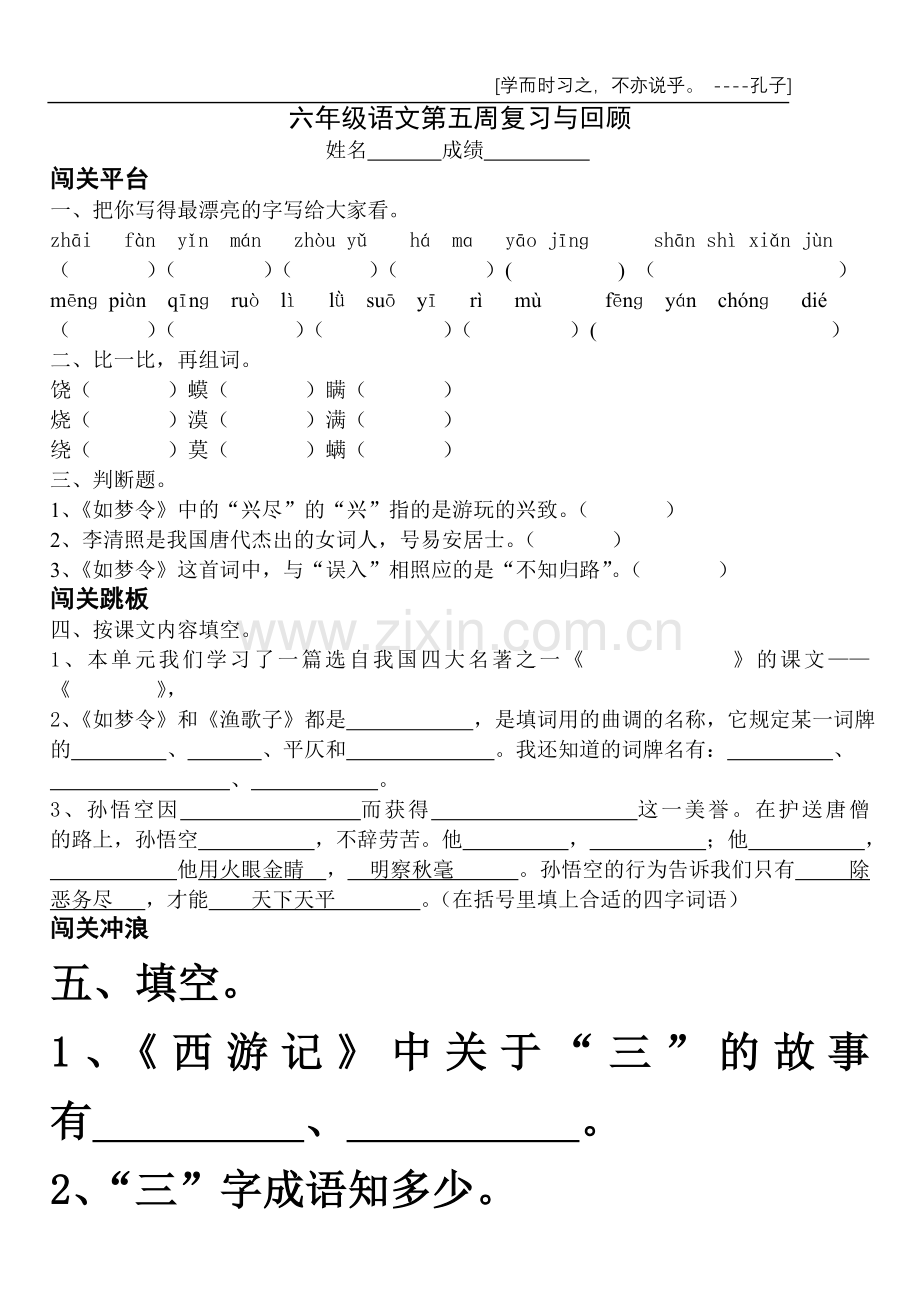 六年级语文第五周复习与回顾.doc_第1页