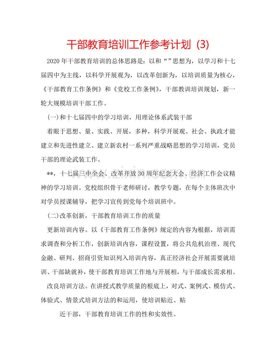 干部教育培训工作参考计划 (3).doc_第1页