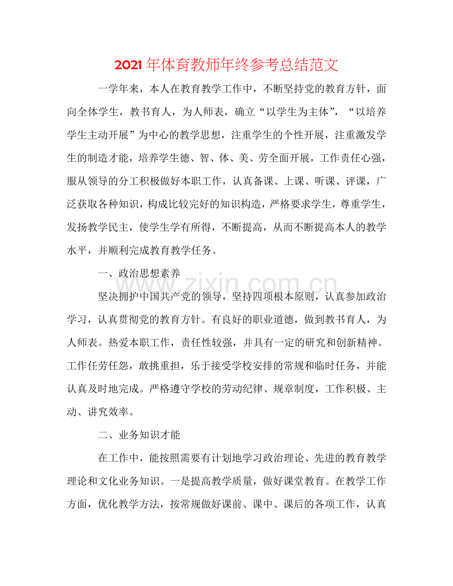 2024年体育教师年终参考总结范文.doc_第1页