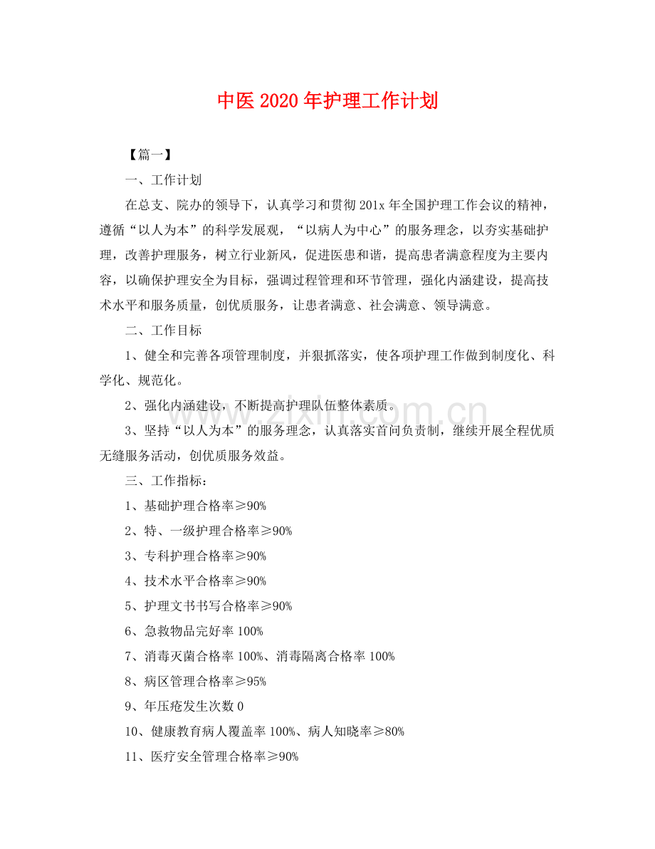 中医2020年护理工作计划 .docx_第1页