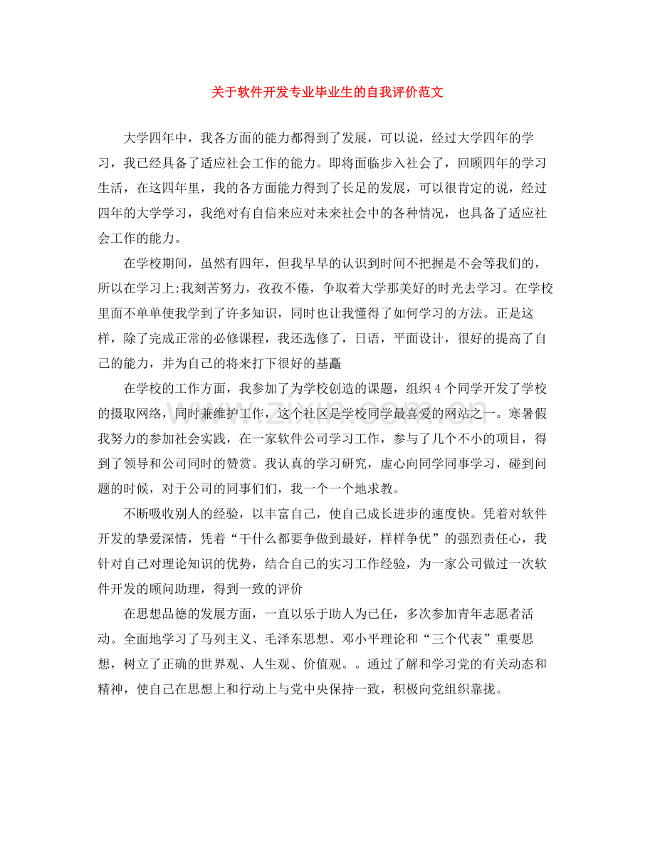 关于软件开发专业毕业生的自我评价范文.docx_第1页