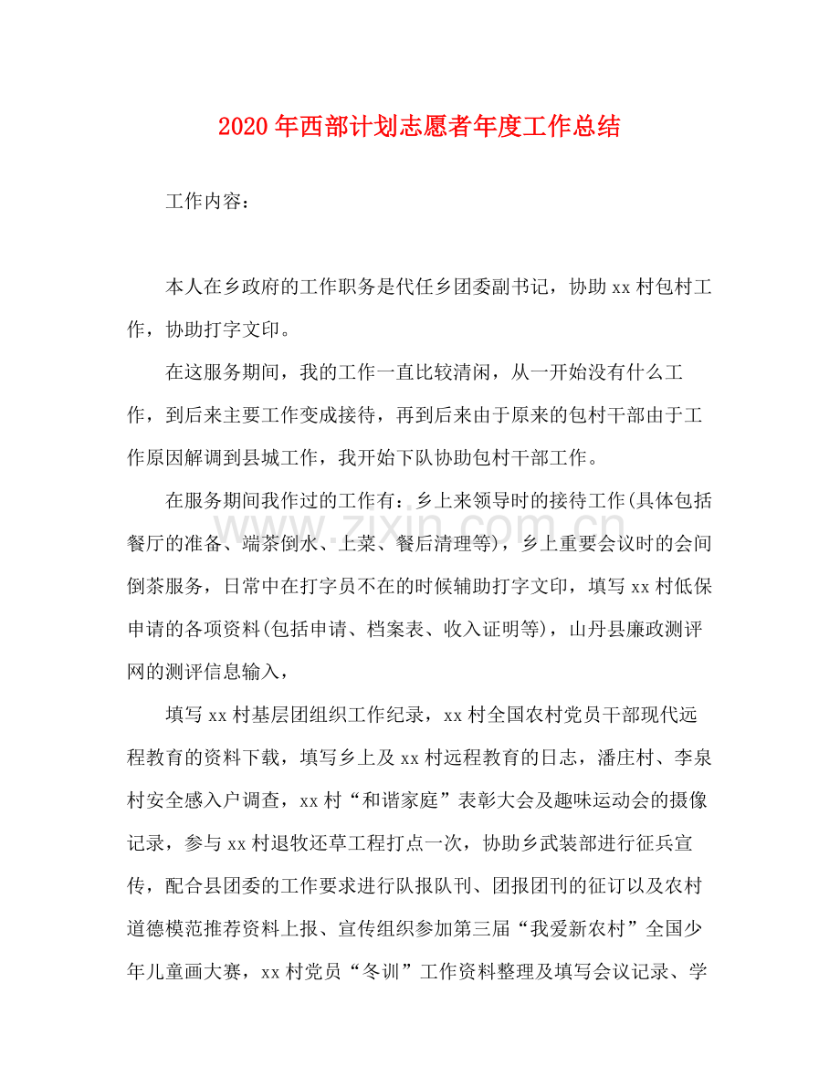 2020年西部计划志愿者年度工作总结.docx_第1页