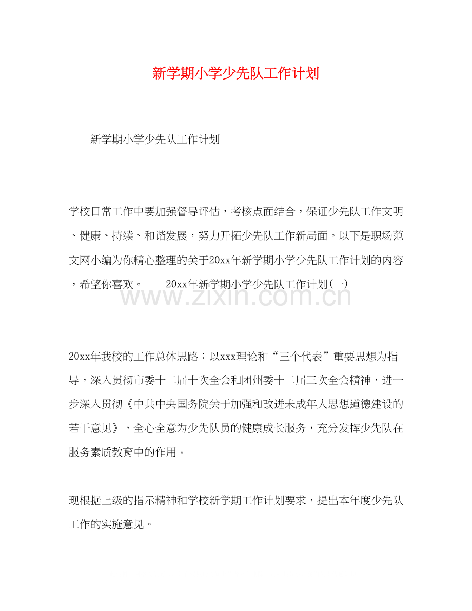 新学期小学少先队工作计划.docx_第1页