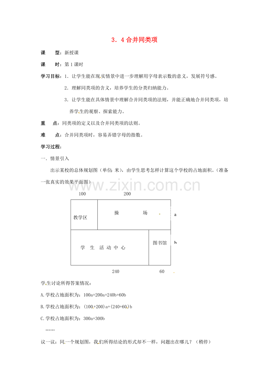 七年级数学上册 第3章 用字母表示数 3.4 合并同类项（第1课时）教案 苏科版-苏科版初中七年级上册数学教案.doc_第1页