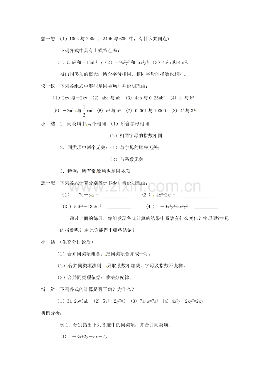 七年级数学上册 第3章 用字母表示数 3.4 合并同类项（第1课时）教案 苏科版-苏科版初中七年级上册数学教案.doc_第2页