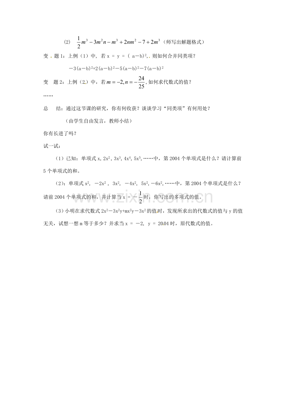 七年级数学上册 第3章 用字母表示数 3.4 合并同类项（第1课时）教案 苏科版-苏科版初中七年级上册数学教案.doc_第3页