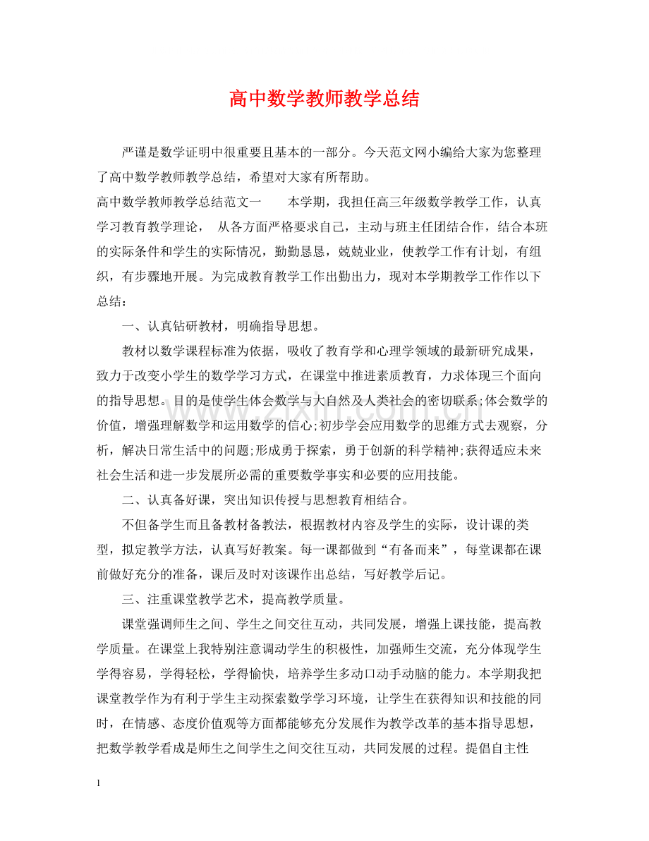 高中数学教师教学总结.docx_第1页