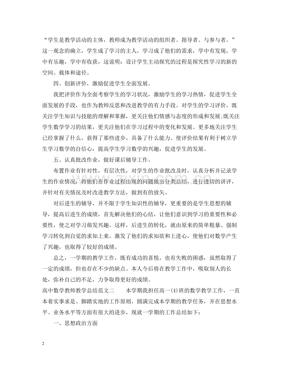 高中数学教师教学总结.docx_第2页