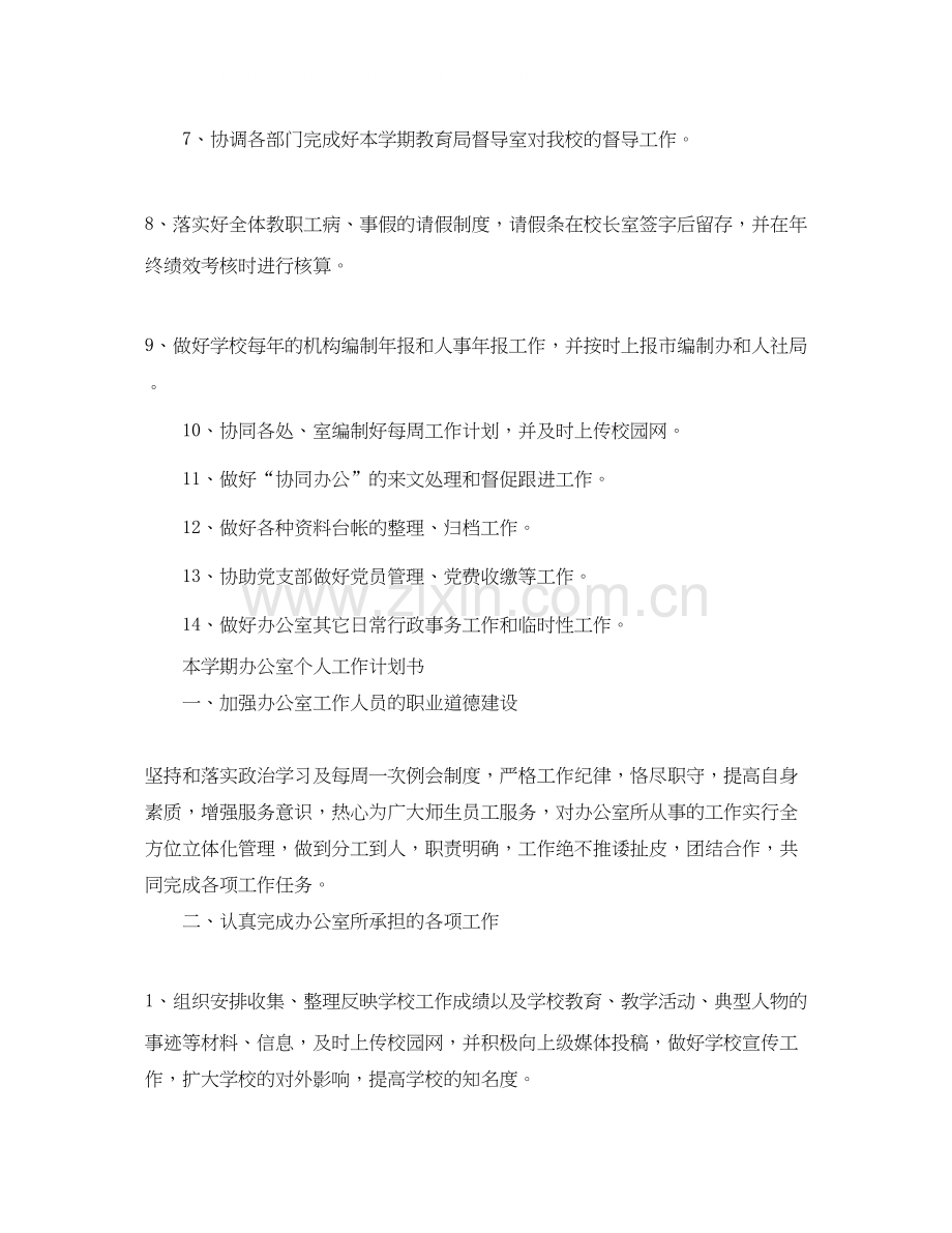 本学期办公室个人工作计划书.docx_第2页