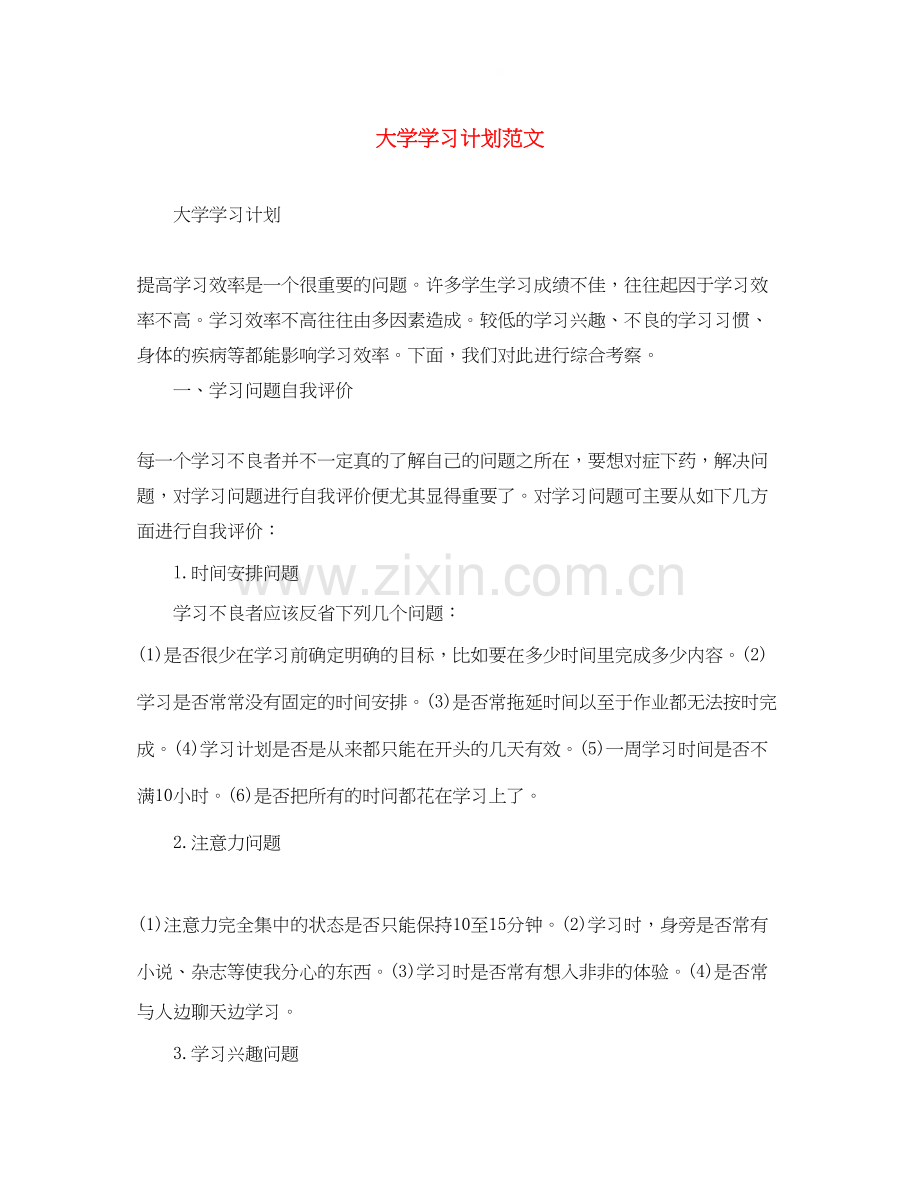 大学学习计划范文2.docx_第1页