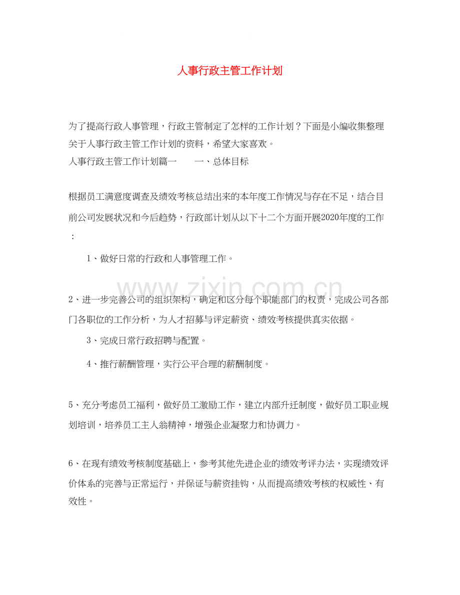 人事行政主管工作计划.docx_第1页