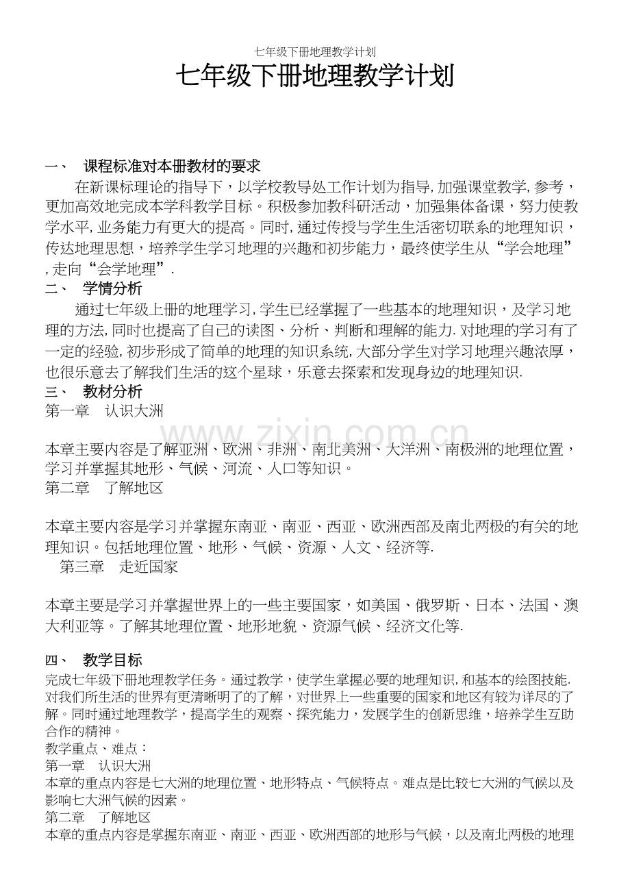 七年级下册地理教学计划.docx_第2页