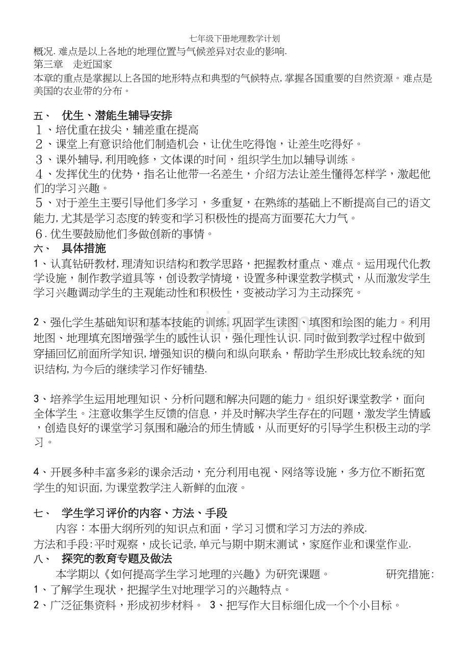 七年级下册地理教学计划.docx_第3页