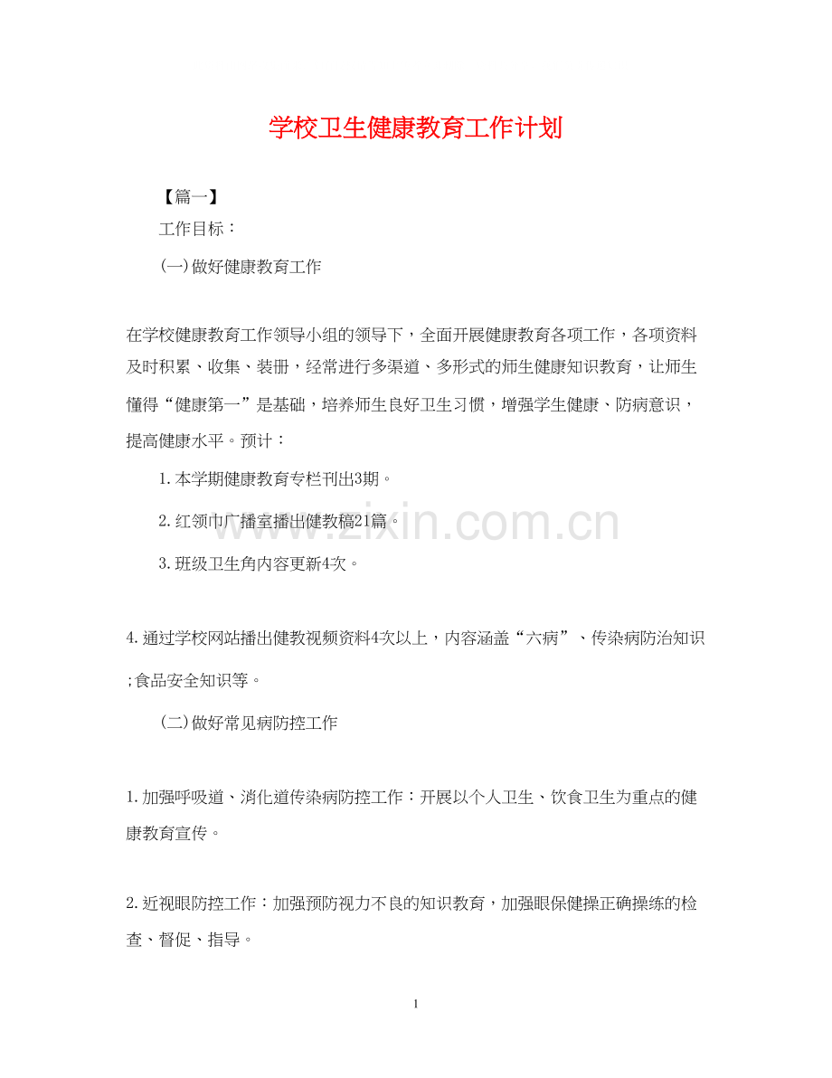 学校卫生健康教育工作计划22.docx_第1页