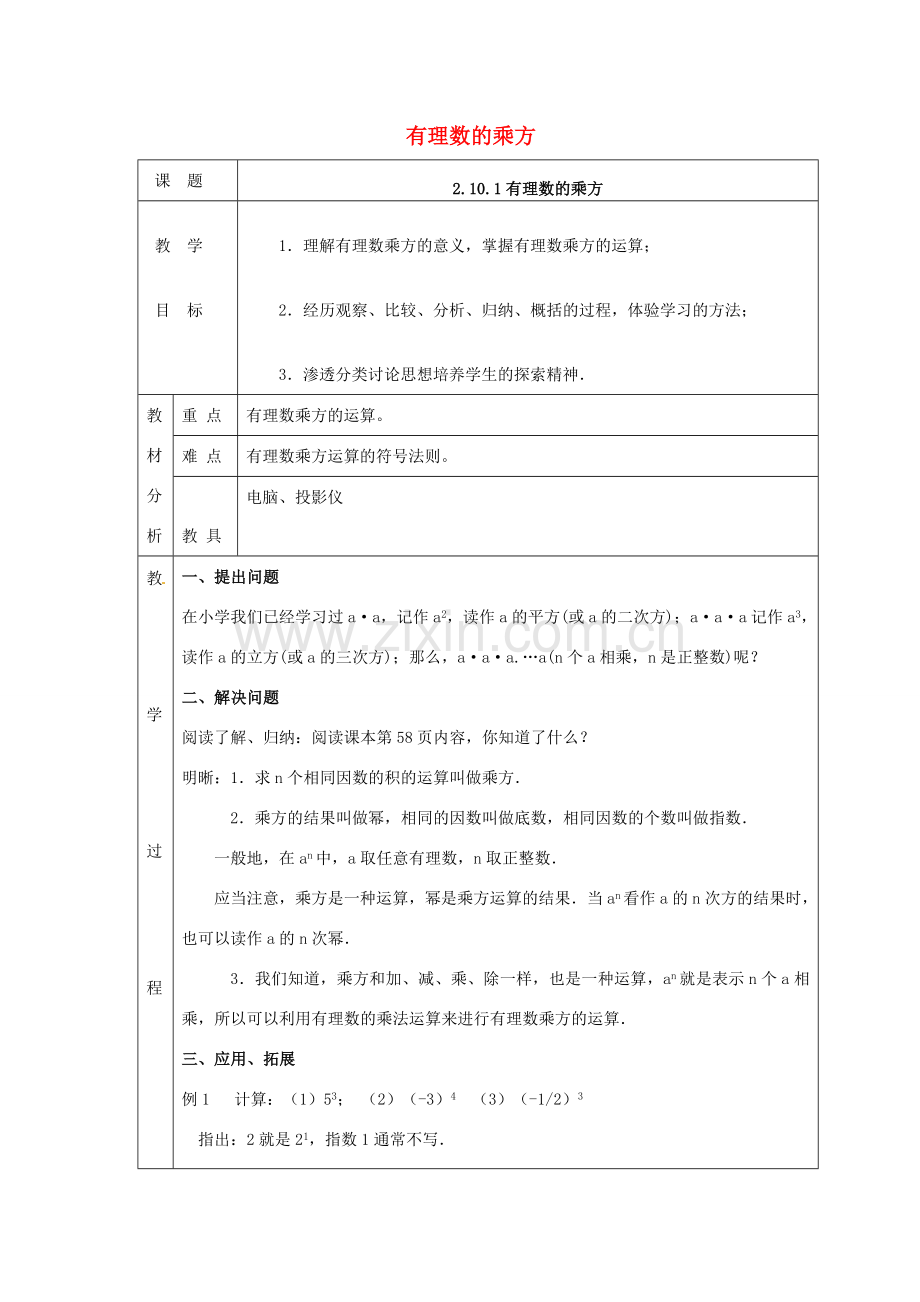 .七年级数学上册 2.10 有理数的乘方教案 （新版）北师大版-（新版）北师大版初中七年级上册数学教案_第1页