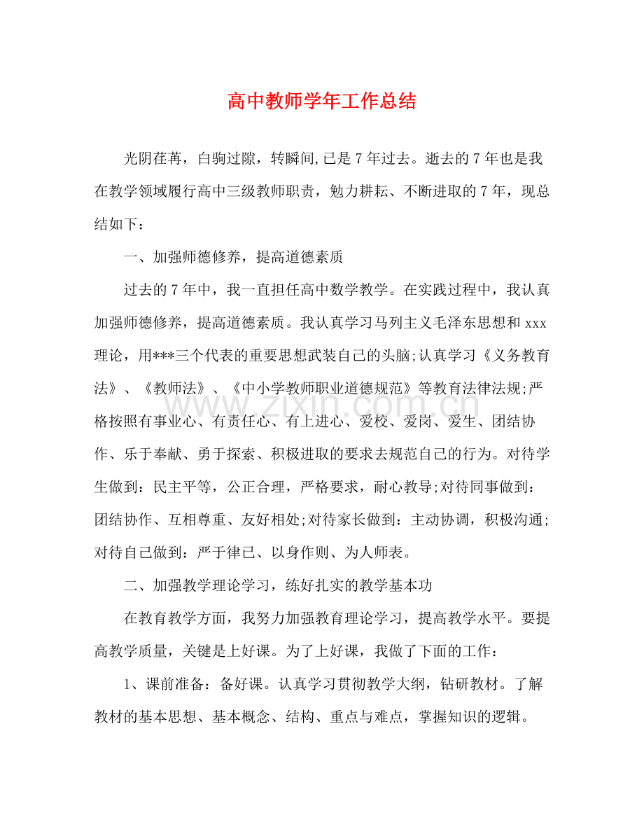 高中教师学年工作总结.docx_第1页