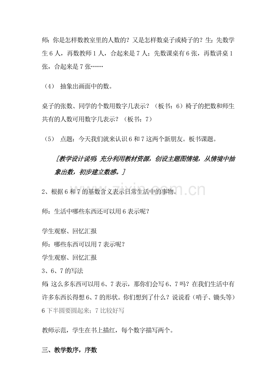 小学数学人教2011课标版一年级课题：6和7的认识.doc_第3页