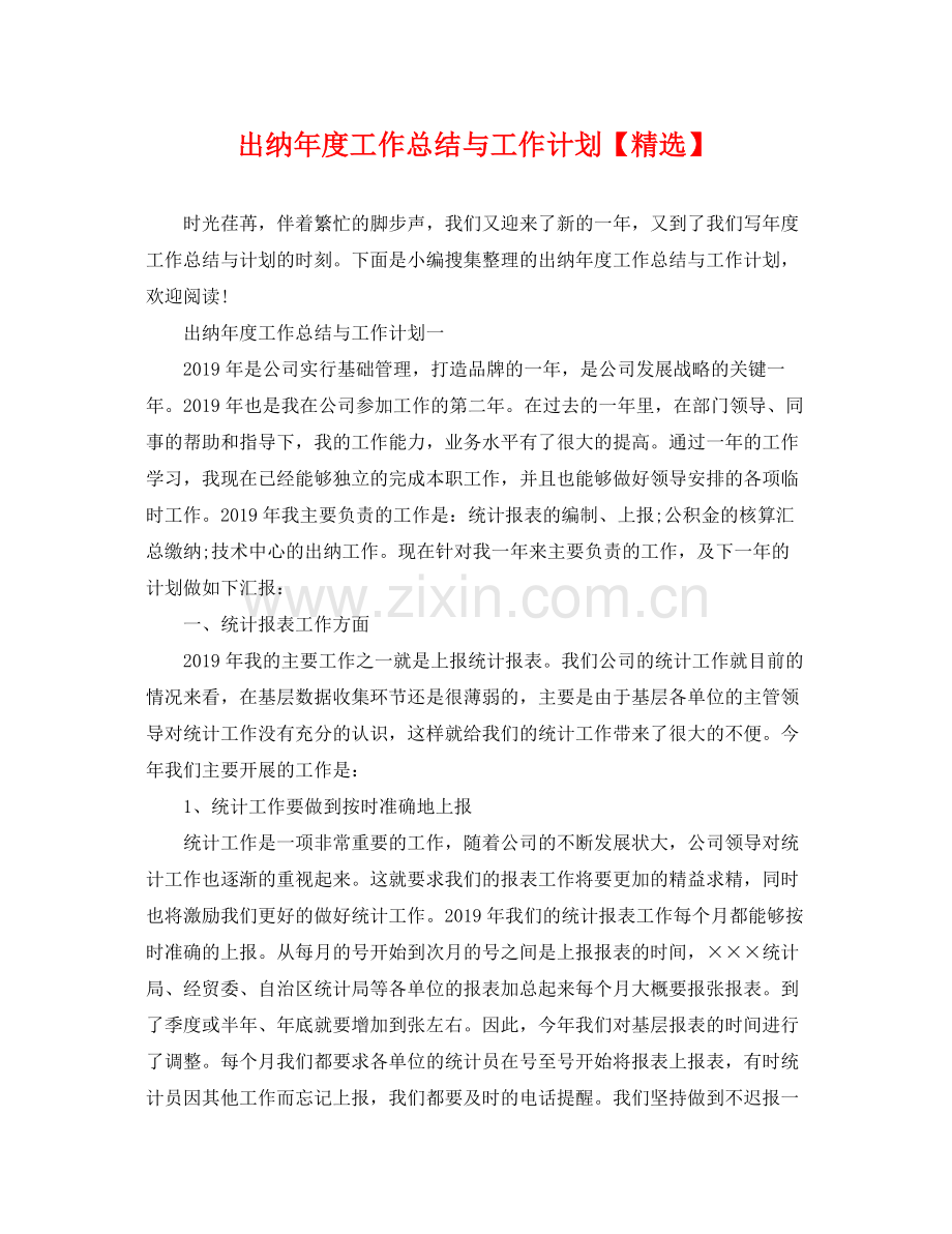 出纳年度工作总结与工作计划【】 .docx_第1页