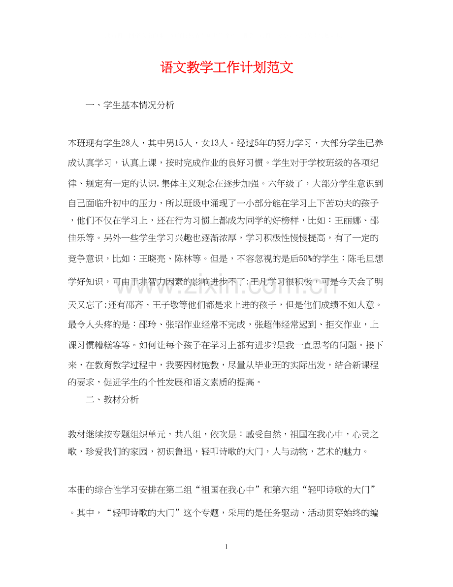 语文教学工作计划范文2.docx_第1页