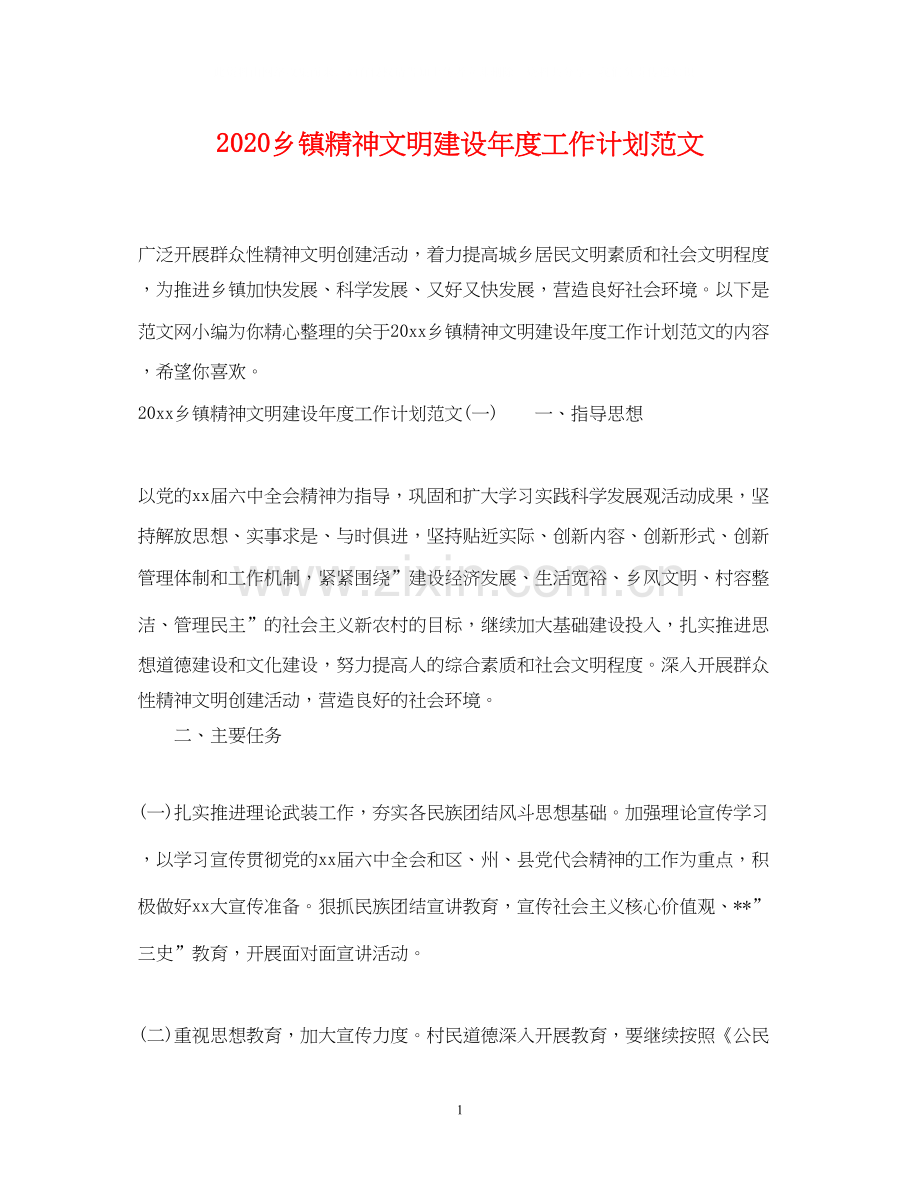 乡镇精神文明建设年度工作计划范文.docx_第1页