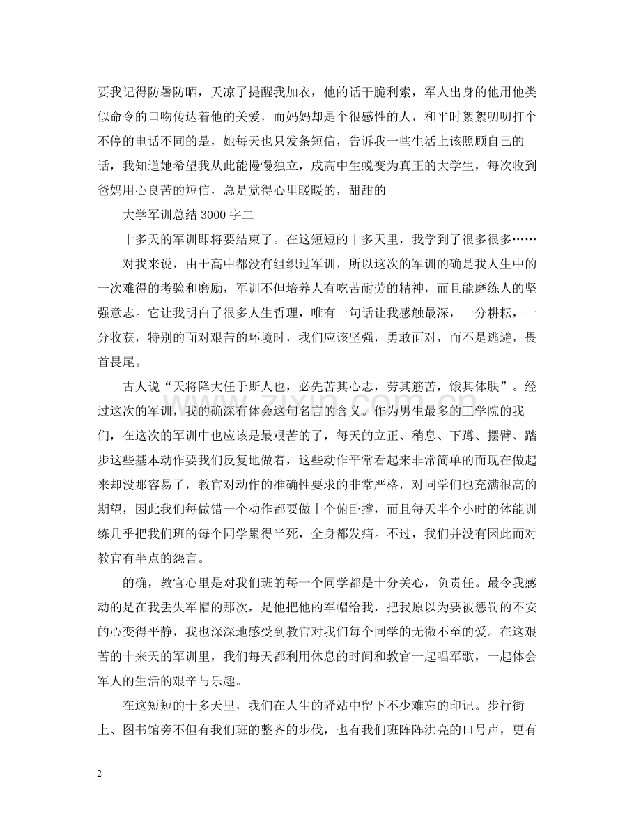 大学军训总结3000字.docx_第2页