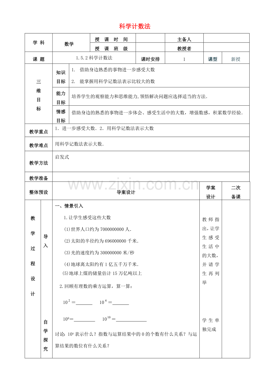 七年级数学上册 1.5.2科学计数法教案 （新版）新人教版-（新版）新人教版初中七年级上册数学教案.doc_第1页