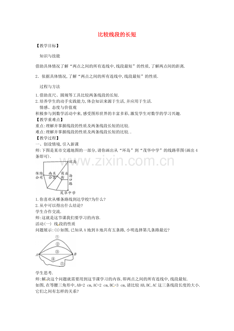 秋七年级数学上册 4.2 比较线段的长短教案 （新版）北师大版-（新版）北师大版初中七年级上册数学教案.doc_第1页