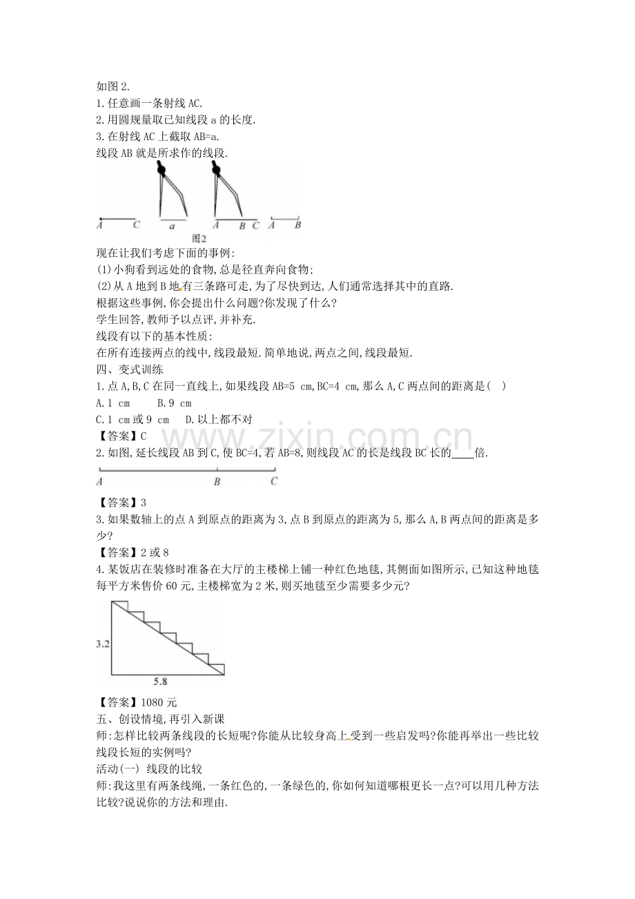 秋七年级数学上册 4.2 比较线段的长短教案 （新版）北师大版-（新版）北师大版初中七年级上册数学教案.doc_第3页