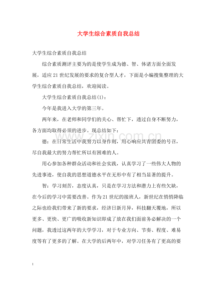 大学生综合素质自我总结2).docx_第1页