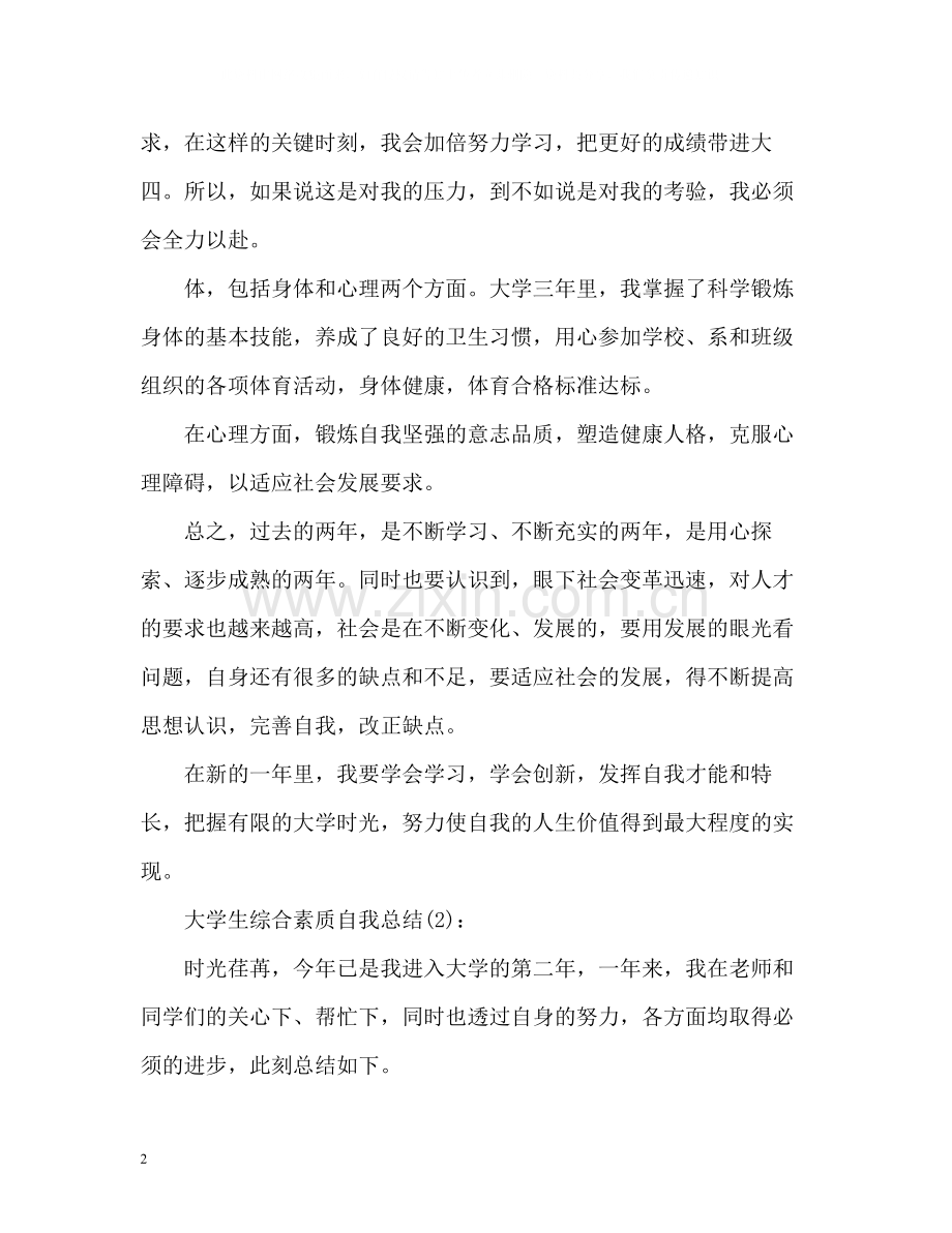 大学生综合素质自我总结2).docx_第2页